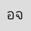 อานนท์ จันทร์ประเสริฐ